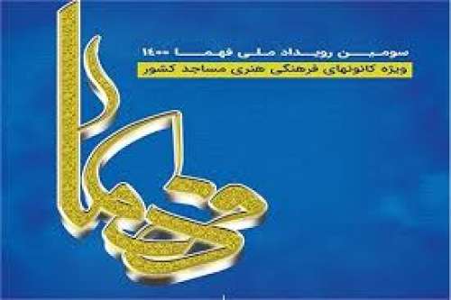 کانون های فعال جنوب کرمان در فهما ۱۴۰۰ معرفی شدند